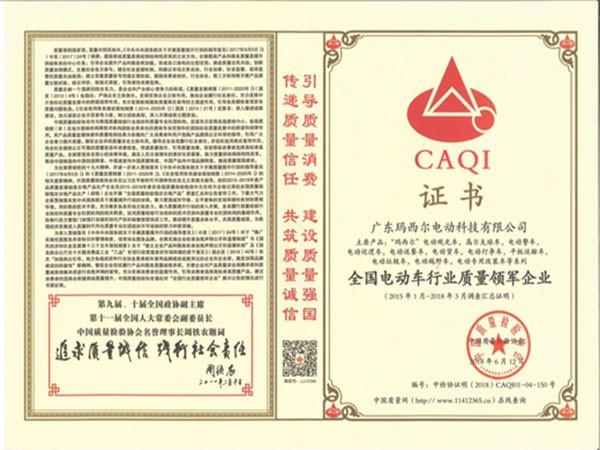 瑪西爾-全國電動(dòng)車行業(yè)質(zhì)量領(lǐng)軍企業(yè)