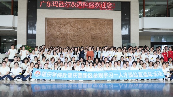 肇慶學(xué)院前來廣東瑪西爾進行工業(yè)研學(xué)實踐活動